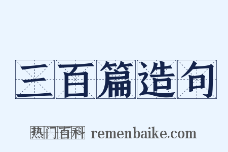 三百篇造句是什么意思的图片